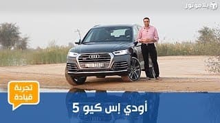 تجربة قيادة أودي إس كيو5 2018 تجربة قيادة أودي إس كيو5 2018