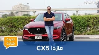 تجربة قيادة المازدا CX5 تجربة قيادة المازدا CX5