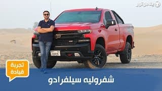 شفروليه سيلفرادو | Chevrolet Silverado | جيل جديد بنسخة حصرية للشرق الأوسط شفروليه سيلفرادو | Chevrolet Silverado | جيل جديد بنسخة حصرية للشرق الأوسط