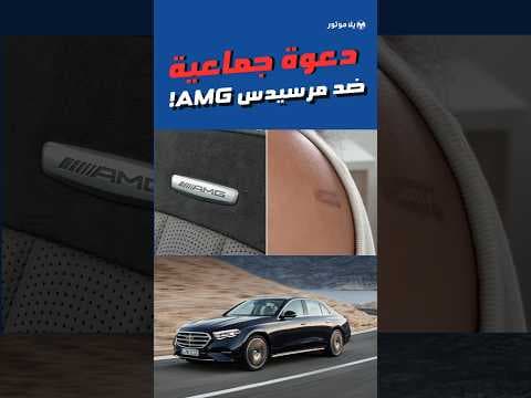 دعوى قضائية بسبب شعار AMG؟ 👀🔥