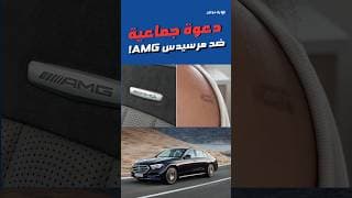 دعوى قضائية بسبب شعار AMG؟ 👀🔥
