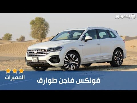 المميزات الرئيسية فولكس فاجن طوارق | Volkswagen Touareg