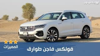 المميزات الرئيسية فولكس فاجن طوارق | Volkswagen Touareg المميزات الرئيسية فولكس فاجن طوارق | Volkswagen Touareg
