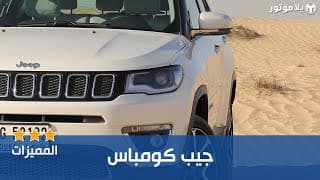 المميزات الرئيسية للجيب كومباس المميزات الرئيسية للجيب كومباس