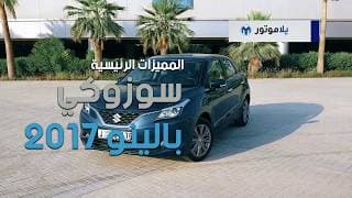 المميزات الرئيسية لسوزوكي بالينو 2017 | يلاموتور المميزات الرئيسية لسوزوكي بالينو 2017 | يلاموتور