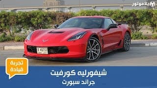 تجربة قيادة شيفروليه كورفيت جراند سبورت | يلا موتور تجربة قيادة شيفروليه كورفيت جراند سبورت | يلا موتور