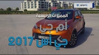 المميزات الرئيسية لإم جي جي إس 2017 | يلاموتور المميزات الرئيسية لإم جي جي إس 2017 | يلاموتور