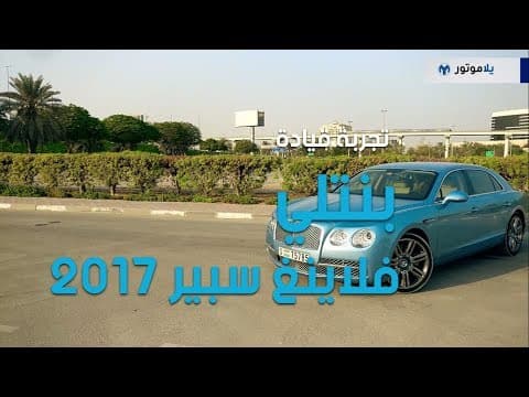2017 Bentley Flying Spur Review | Luxury Driving Experience