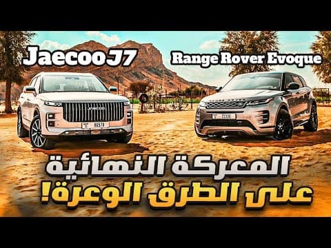 رينج روفر ايفوك ضد جايكو جي 7 - حرب الطرق الوعرة! مين فيهم بيفوز؟