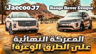 رينج روفر ايفوك ضد جايكو جي 7 - حرب الطرق الوعرة! مين فيهم بيفوز؟