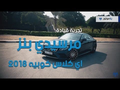 Mercedes E-Class Coupe Driving Experience | YallaMotor