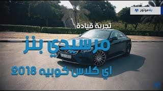 تجربة قيادة مرسيدس إي كلاس كوبيه Mercedes E-Class Coupe | يلا موتور  