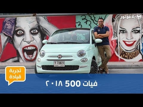 2018 Fiat 500 Driving Experience: Style Meets Performance