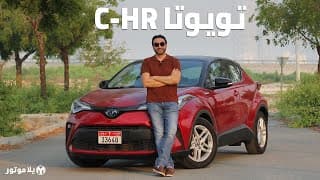 تويوتا سي إتش آر 2020 | Toyota C-HR | تصميم رائع لخيار هجين جديد من تويوتا