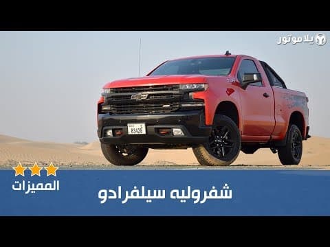المميزات الرئيسية شفروليه سيلفرادو تريل بوس | Chevrolet Silverado Trail Boss