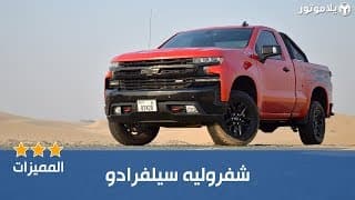 المميزات الرئيسية شفروليه سيلفرادو تريل بوس | Chevrolet Silverado Trail Boss المميزات الرئيسية شفروليه سيلفرادو تريل بوس | Chevrolet Silverado Trail Boss