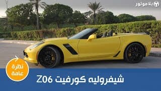 Z06 نظرة عامة على سيارة شيفروليه كورفيت Z06 نظرة عامة على سيارة شيفروليه كورفيت