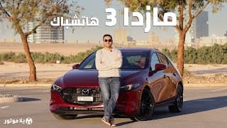 مازدا 3 هاتشباك 2020 | Mazda 3 Hatchback | مازدا تحاول منافسة الألمان مازدا 3 هاتشباك 2020 | Mazda 3 Hatchback | مازدا تحاول منافسة الألمان