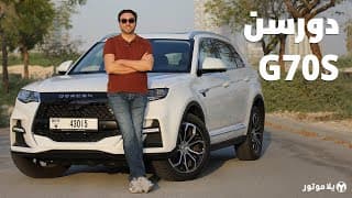 دورسن جي 70 إس | DORCEN G70S | تصميمها أقوى ميزاتها ولكن... دورسن جي 70 إس | DORCEN G70S | تصميمها أقوى ميزاتها ولكن...