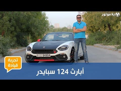 Experience the Abarth 124 Spider | A Japanese Roadster with Italian Spirit