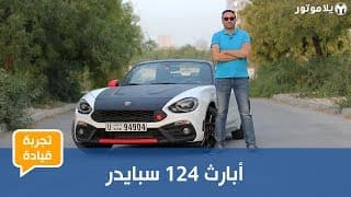 تجربة قيادة أبارث 124 سبايدر | رودستر يابانية بروح إيطالية تجربة قيادة أبارث 124 سبايدر | رودستر يابانية بروح إيطالية