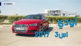 المميزات الرئيسية لسيارة أودي اس3 2017 المميزات الرئيسية لسيارة أودي اس3 2017