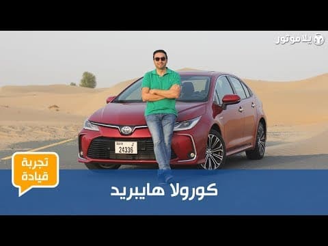 تويوتا كورولا هايبريد | Toyota Corolla Hybrid | أول هايبرد بفئتها