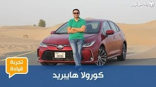 تويوتا كورولا هايبريد | Toyota Corolla Hybrid | أول هايبرد بفئتها تويوتا كورولا هايبريد | Toyota Corolla Hybrid | أول هايبرد بفئتها