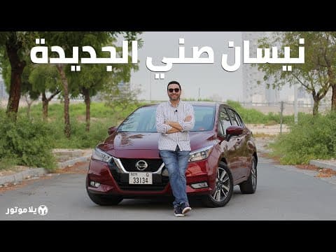 نيسان صني 2020 | Nissan Sunny 2020 | انسوا كل ما تعرفوه مسبقا عن الصني