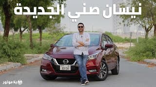 نيسان صني 2020 | Nissan Sunny 2020 | انسوا كل ما تعرفوه مسبقا عن الصني