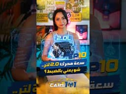 🚗 Cars 101 | Day 10/30 شو يعني لما نقول محرك 2.0L أو 4.0L؟ 👀⚙️