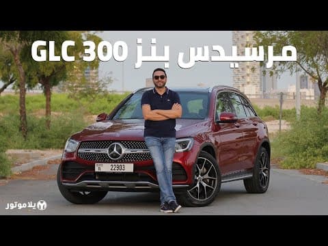 2020 Mercedes-Benz GLC 300 Review: Performance, Design, and Updates