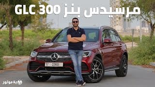 مرسيدس بنز جي ال سي 300 2020 | Mercedes-Benz GLC 300 2020 | تحصل على تحديث لموديل هذه السنة