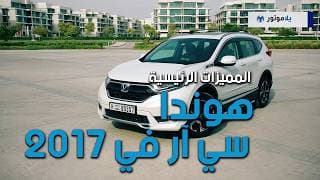 المميزات الرئيسية لهوندا سي آر في 2017 | يلاموتور المميزات الرئيسية لهوندا سي آر في 2017 | يلاموتور