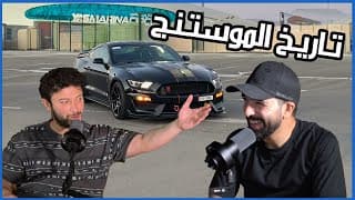 قصة وتاريخ الموستنج (مع أكرم العطار) | سوالف سيارات #5