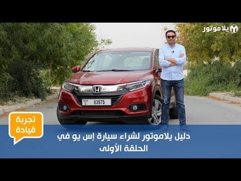 دليل هوندا إتش آر في لشراء سيارة إس يو في