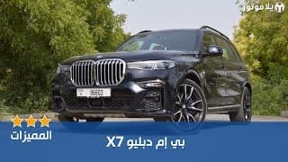 المميزات الرئيسية بي إم دبليو إكس 7 | BMW X7 المميزات الرئيسية بي إم دبليو إكس 7 | BMW X7