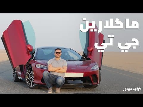Exhilarating McLaren GT: Luxury Sports Car Experience