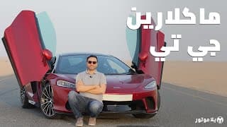 ماكلارين جي تي | McLaren GT | إحساس قيادة ولا أروع! ماكلارين جي تي | McLaren GT | إحساس قيادة ولا أروع!