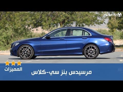 المميزات الرئيسية مرسيدس سي كلاس 2019 | Mercedes C200 2019