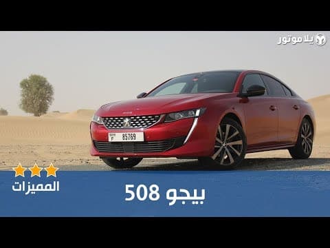 المميزات الرئيسية بيجو 508 | Peugeot 508