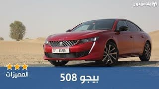 المميزات الرئيسية بيجو 508 | Peugeot 508 المميزات الرئيسية بيجو 508 | Peugeot 508