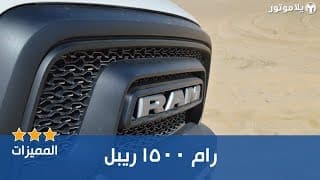 المميزات الرئيسية للرام 1500 ريبل المميزات الرئيسية للرام 1500 ريبل
