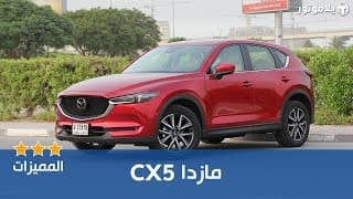 المميزات الرئيسية للمازدا CX5 المميزات الرئيسية للمازدا CX5