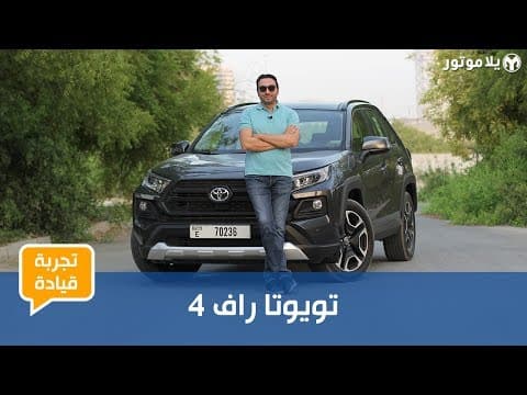 تويوتا راف 4 | تعرف على الجيل الخامس الجديد بالكامل