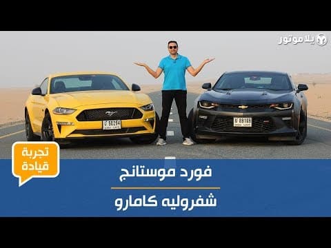 تجربة قيادة فورد موستنج وشيفروليه كمارو‎