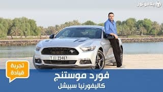 تجربة قيادة فورد موستنج كاليفورنيا سبيشل | يلا موتور تجربة قيادة فورد موستنج كاليفورنيا سبيشل | يلا موتور