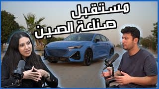 تحديات السيارات الصينية في أسواق الخليج (مع شابنام) | سوالف سيارات #4