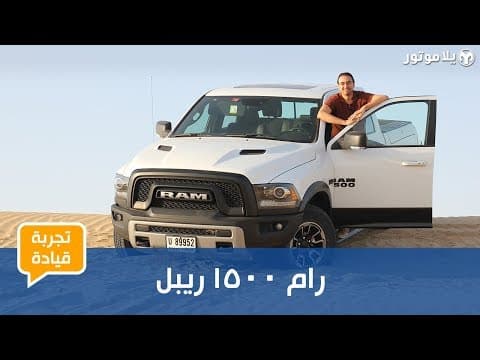 تجربة قيادة رام 1500 ريبل