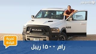 تجربة قيادة رام 1500 ريبل تجربة قيادة رام 1500 ريبل